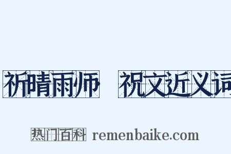 祈晴雨师·祝文近义词是什么意思的图片